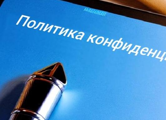 Политика конфиденциальности