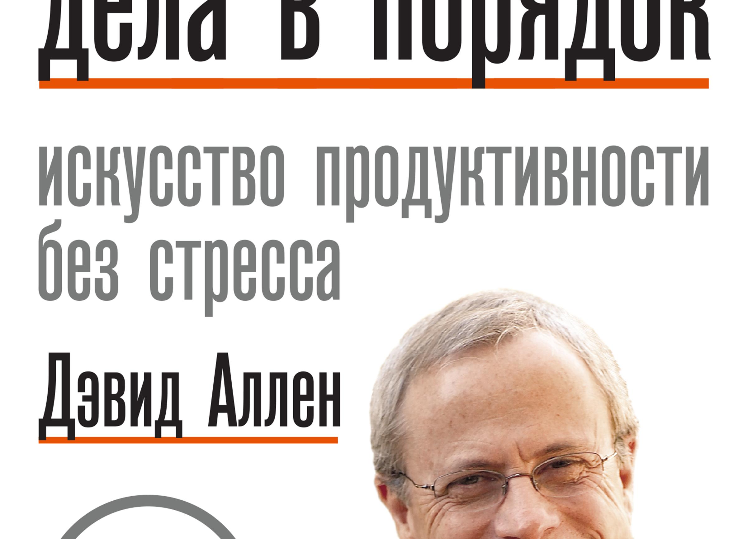 Обзор книги Дэвида Аллена 