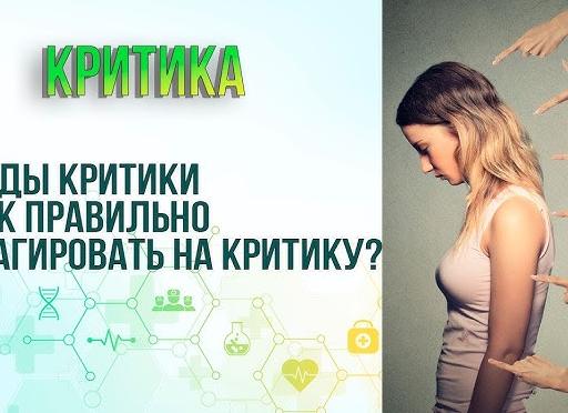 Как правильно реагировать на критику?