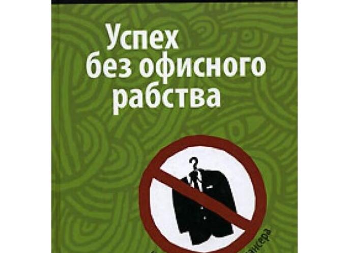 Обзор «Успех без офисного рабства. Настольная книга фрилансера» - Э. Зелински
