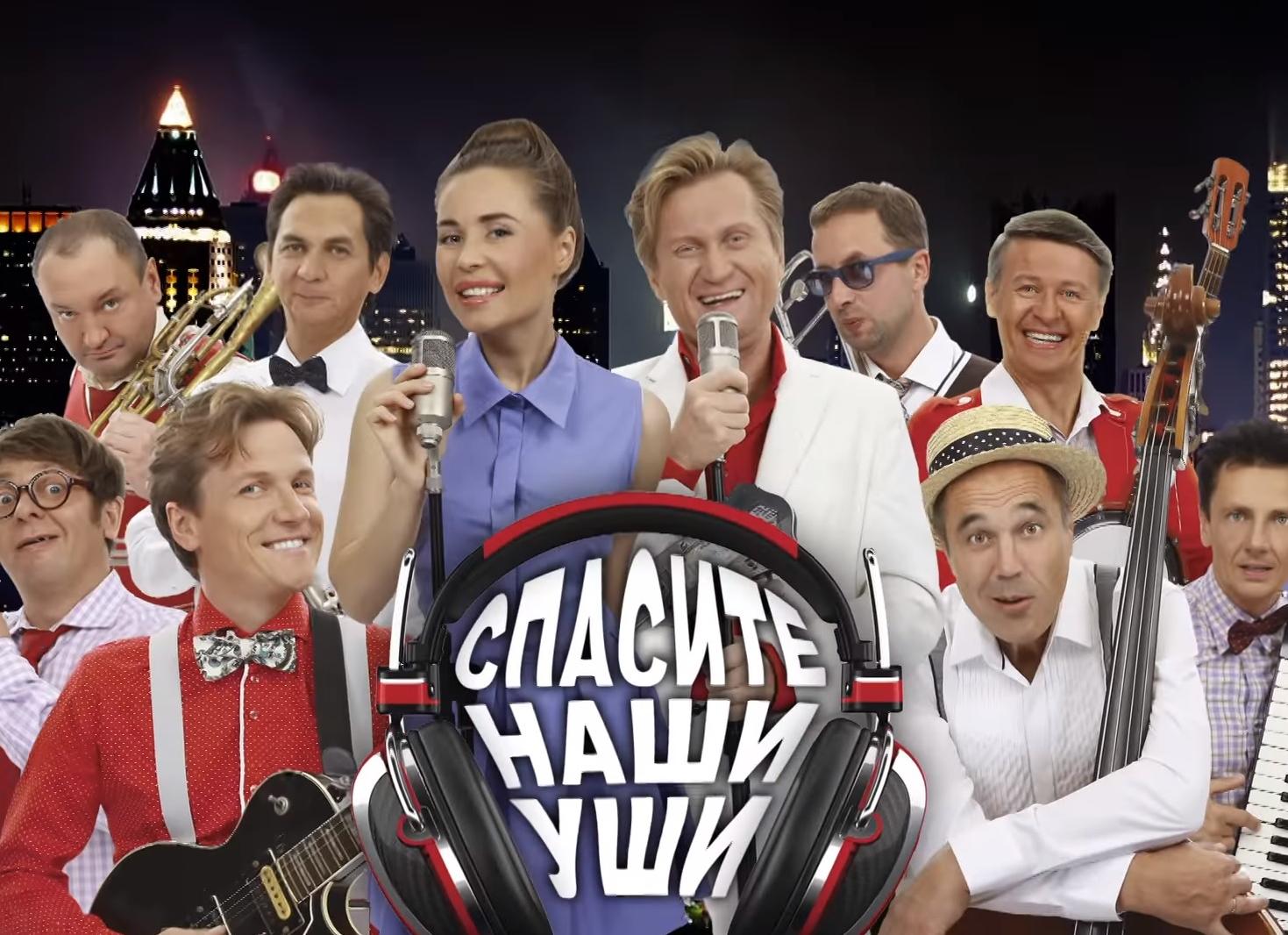 SOS! Спасите Наши Уши!