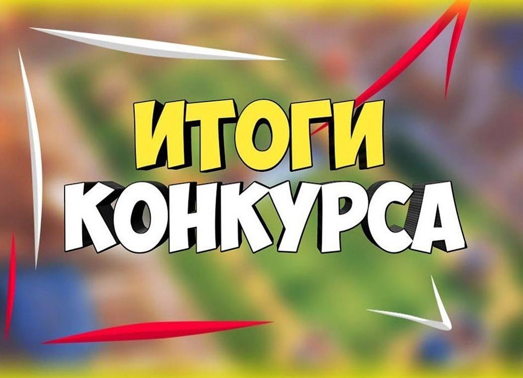 Итоги конкурса