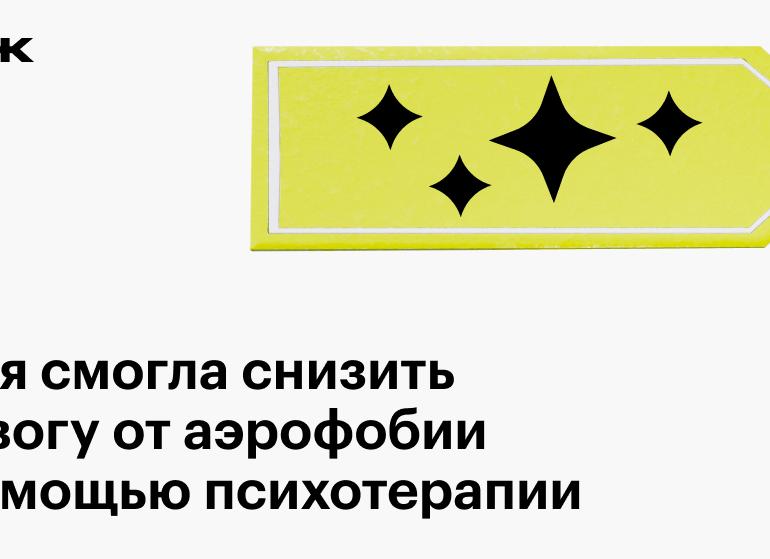 Как я смог избавиться от аэрофобии. Личный отзыв о курсе Алексея Герваша «Летаем без страха»