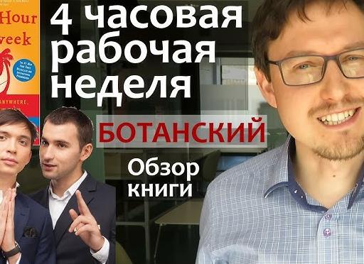 Обзор книги Тима Ферриса 