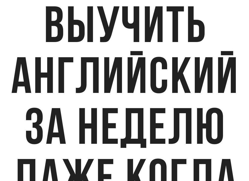 Как легко выучить английский язык?