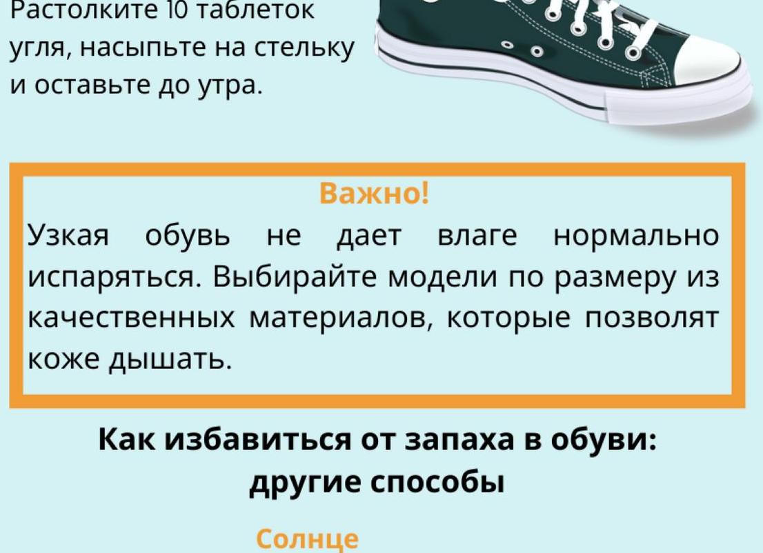 Как избавиться от запаха в обуви?