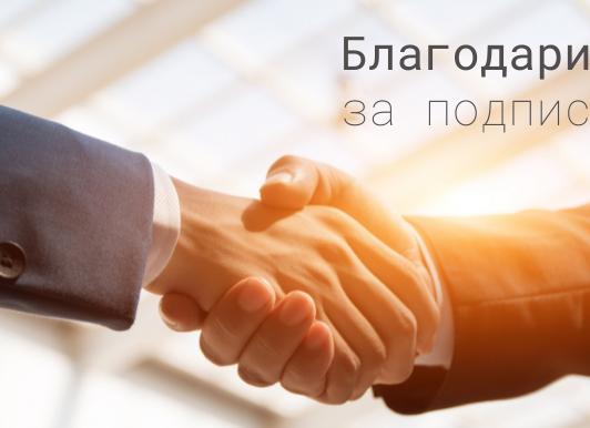 Спасибо за подписку!