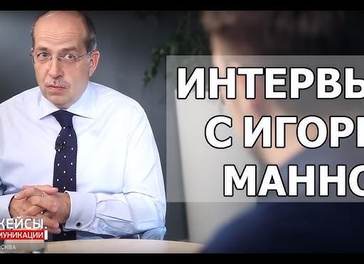 Интервью с Игорем Манном