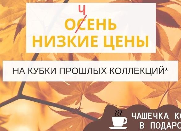 Осень низкие цены