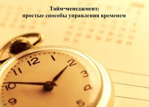 Тайм-менеджмент простыми словами. Всегда говори «Нет»
