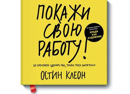 Обзор книги «Покажи свою работу!», Остин Клеон