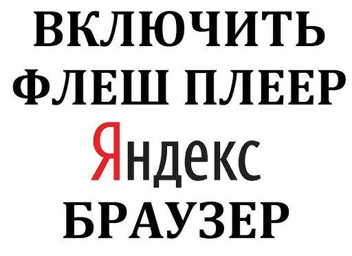 Как обновить флеш плеер в Яндекс Браузере?