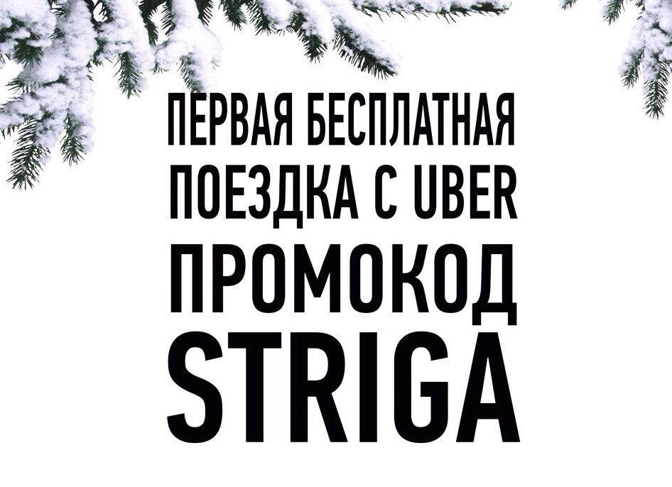 Промокод Uber на бесплатную первую поездку здесь!