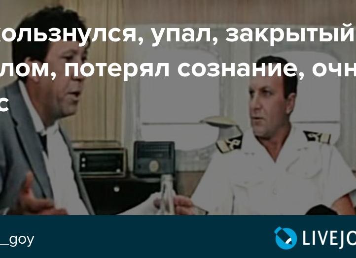 Поскользнулся, упал, потерял сознание, очнулся - гипс
