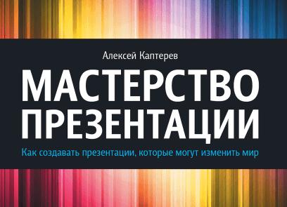 Обзор книги «Мастерство презентации» - Алексей Каптерев
