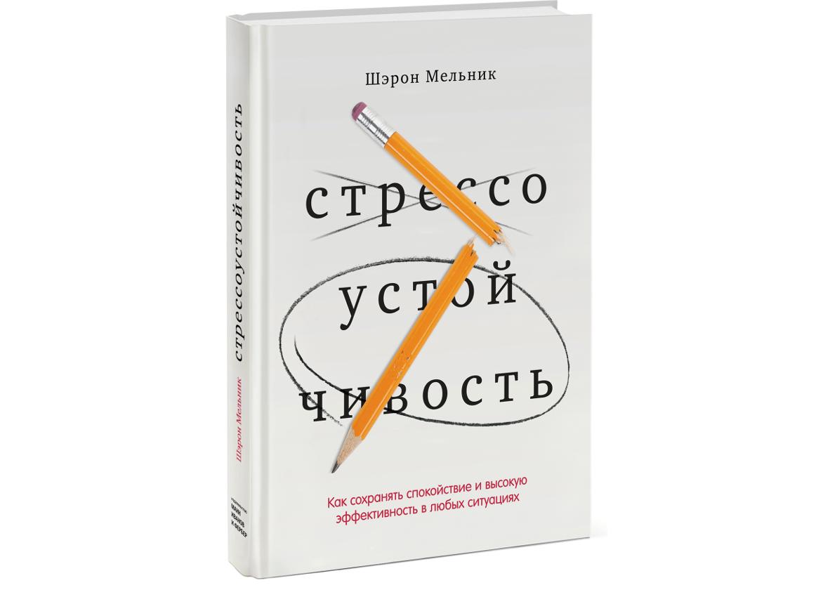 Рецензия книги «Стрессоустойчивость» - Шэрон Мельник