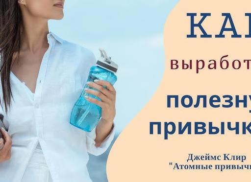 Как выработать полезную привычку?
