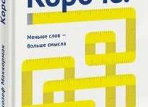 «Короче. Меньше слов — больше смысла», Джо Маккормак