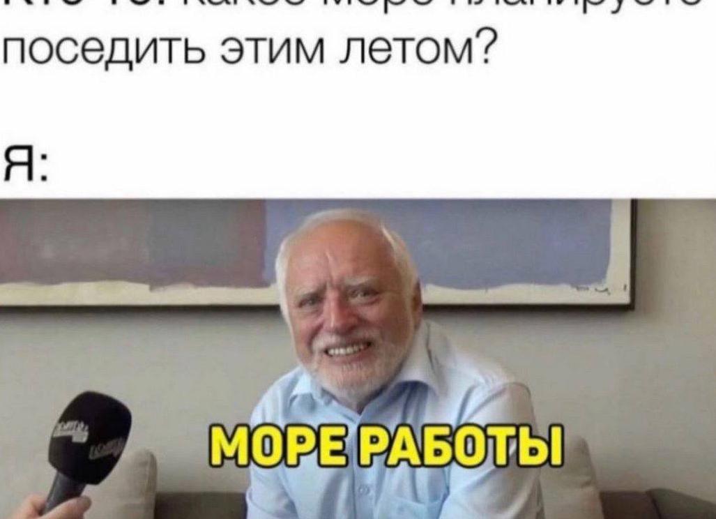 Море работы