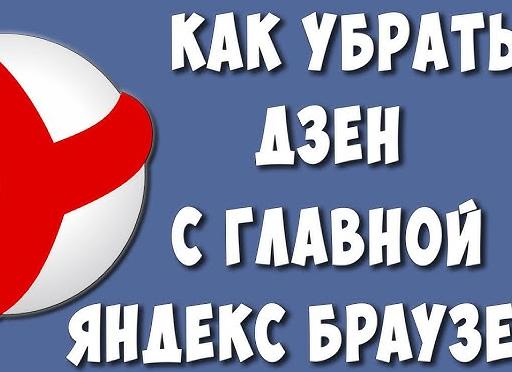 Как отключить Дзен в Яндекс Браузере?