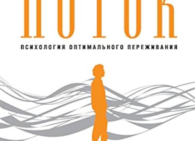 РЕЦЕНЗИЯ: «Поток. Психология оптимального переживания», Михай Чиксентмихайи