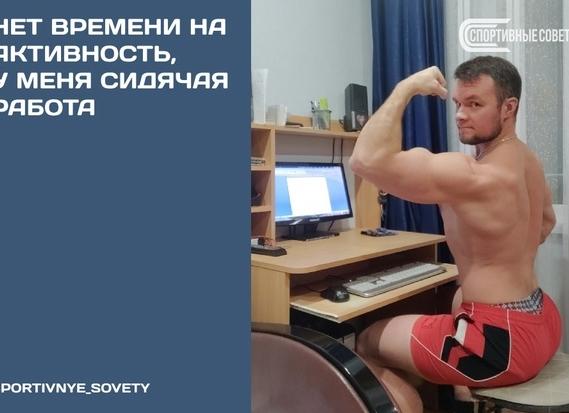 Сидячая работа? Нет времени на спорт? Есть простое решение!