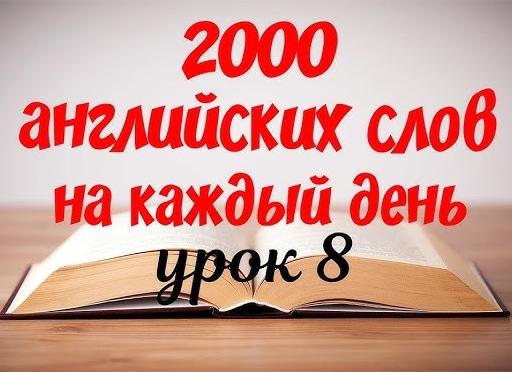 Урок 8. Каждый день