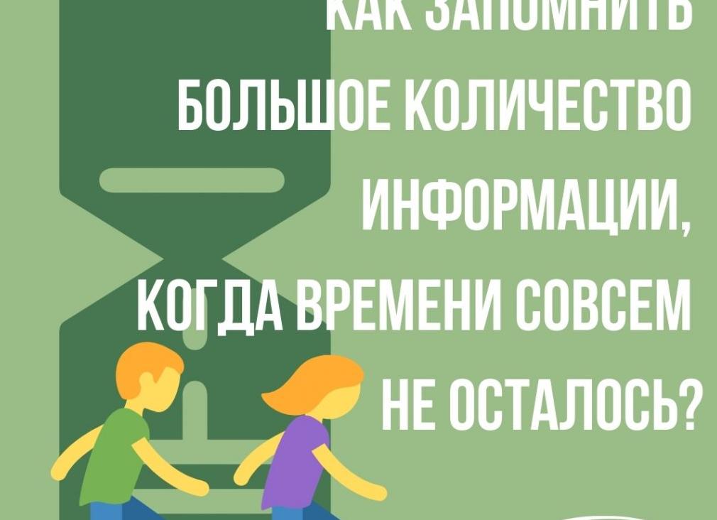 Как быстро запомнить большой объем информации?